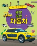 우리가 꼭 알아야 할 세상 모든 자동차 - 어린이/청소년 - 전자책 - 리디 우리가 꼭 알아야 할 세상 모든 자동차