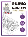솔리드웍스 50시간 완성 - 진로/교육/교재 - 전자책 - 리디 솔리드웍스 50시간 완성
