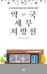약국 세무 처방전 - 진로/교육/교재 - 전자책 - 리디 약국 세무 처방전
