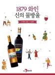 1879 와인 신의 물방울 - 진로/교육/교재 - 전자책 - 리디 1879 와인 신의 물방울