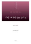 마한·백제의 분묘 문화Ⅲ - 충남Ⅱ:천안 - 인문/사회/역사 - 전자책 - 리디 마한·백제의 분묘 문화Ⅲ - 충남Ⅱ:천안