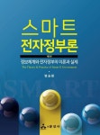 개정판 | 스마트 전자정부론(제5판) - 인문/사회/역사 - 전자책 - 리디 개정판 | 스마트 전자정부론(제5판)
