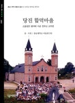 당진합덕마을 - 인문/사회/역사 - 전자책 - 리디 당진합덕마을