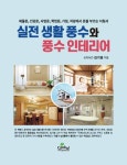 실전 생활 풍수와 풍수 인테리어 - 진로/교육/교재 - 전자책 - 리디 실전 생활 풍수와 풍수 인테리어