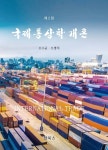 개정판 | 국제통상학개론 - 진로/교육/교재 - 전자책 - 리디 개정판 | 국제통상학개론