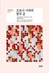 코로나시대의 말과 글 - 진로/교육/교재 - 전자책 - 리디 코로나시대의 말과 글