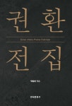 권환 전집 - 진로/교육/교재 - 리디 권환 전집
