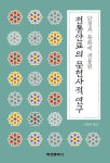 단청과 불화에 전용된 전통안료의 문헌사적 연구 - 인문/사회/역사 - 전자책 - 리디 단청과 불화에 전용된 전통안료의 문헌사적 연구