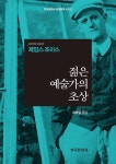 젊은 예술가의 초상 - 소설 - 전자책 - 리디 젊은 예술가의 초상
