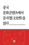 중국 문화콘텐츠에서 문사철을 읽다 - 진로/교육/교재 - 전자책 - 리디 중국 문화콘텐츠에서 문사철을 읽다