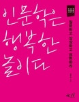 인문학은 행복한 놀이다 - 인문/사회/역사 - 전자책 - 리디 인문학은 행복한 놀이다