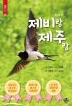 제비랑 제주랑 - 과학 - 전자책 - 리디 제비랑 제주랑