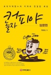 커피야 놀자 입문편 - 진로/교육/교재 - 전자책 - 리디 커피야 놀자 입문편