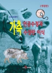 개정판 | 농업기술길잡이 가축 인공수정과 수정란 이식 - 진로/교육/교재 - 전자책 - 리디 개정판 | 농업기술길잡이 가축 인공수정과 수정란 이식