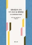 경항대운하 유역 국가 유산 및 생태회랑 - 인문/사회/역사 - 전자책 - 리디 경항대운하 유역 국가 유산 및 생태회랑