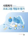 사회복지 프로그램 개발과 평가 - 진로/교육/교재 - 전자책 - 리디 사회복지 프로그램 개발과 평가