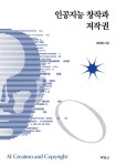 인공지능 창작과 저작권 - 진로/교육/교재 - 전자책 - 리디 인공지능 창작과 저작권