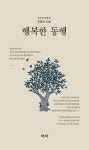 행복한 동행 - 진로/교육/교재 - 전자책 - 리디 행복한 동행