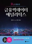 R을 활용한 금융빅데이터 애널리틱스 - 컴퓨터/IT - 전자책 - 리디 R을 활용한 금융빅데이터 애널리틱스