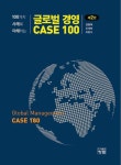 글로벌경영 CASE 100 - 진로/교육/교재 - 전자책 - 리디 글로벌경영 CASE 100