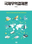 국제무역결제론 - 진로/교육/교재 - 전자책 - 리디 국제무역결제론