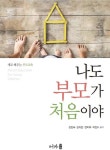 나도 부모가 처음이야 - 진로/교육/교재 - 전자책 - 리디 나도 부모가 처음이야