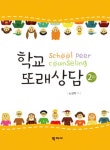 개정판 | 학교 또래상담 - 진로/교육/교재 - 전자책 - 리디 개정판 | 학교 또래상담