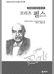 프리츠 펄스 - 진로/교육/교재 - 전자책 - 리디 프리츠 펄스