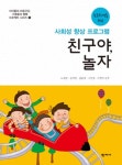 친구야놀자영일대점 | 친구야 놀자 - 진로/교육/교재 - 전자책 - 리디 친구야 놀자