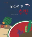 바다로 간 수박 - 어린이/청소년 - 전자책 - 리디 바다로 간 수박