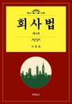 개정판 | 회사법 - 진로/교육/교재 - 전자책 - 리디 개정판 | 회사법