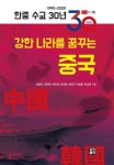 (한중 수교 30년) 강한 나라 꿈꾸는 중국 - 인문/사회/역사 - 전자책 - 리디 (한중 수교 30년) 강한 나라 꿈꾸는 중국