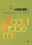 개정판 | 사회문제론 - 진로/교육/교재 - 전자책 - 리디 개정판 | 사회문제론