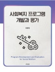 사회복지 프로그램 개발과 평가 - 진로/교육/교재 - 전자책 - 리디 사회복지 프로그램 개발과 평가