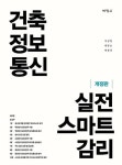 개정판 | 건축정보통신 실전 스마트 감리 - 진로/교육/교재 - 전자책 - 리디 개정판 | 건축정보통신 실전 스마트 감리