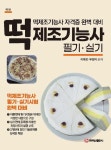 개정판 | 떡제조기능사 필기·실기 - 진로/교육/교재 - 전자책 - 리디 개정판 | 떡제조기능사 필기·실기
