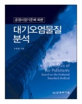 공정시험기준에 따른 대기오염물질 분석 - 진로/교육/교재 - 전자책 - 리디 공정시험기준에 따른 대기오염물질 분석