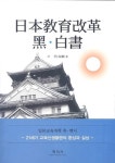 일본교육개혁 흑·백서 (日本敎育改革 黑·白書) - 인문/사회/역사 - 전자책 - 리디 일본교육개혁 흑·백서 (日本敎育改革 黑·白書)