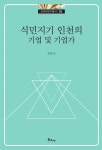식민지기 인천의 기업 및 기업가 - 경영/경제 - 전자책 - 리디 식민지기 인천의 기업 및 기업가