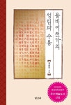 용비어천가의 성립과 수용 - 인문/사회/역사 - 전자책 - 리디 용비어천가의 성립과 수용