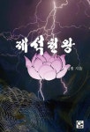 제석천왕 - 소설 - 전자책 - 리디 제석천왕