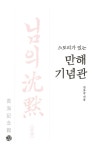 스토리가 있는 만해기념관 - 인문/사회/역사 - 전자책 - 리디 스토리가 있는 만해기념관