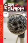 개정판 | 스피치 커뮤니케이션 - 인문/사회/역사 - 전자책 - 리디 개정판 | 스피치 커뮤니케이션