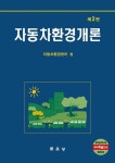 개정판 | 자동차 환경개론 - 진로/교육/교재 - 전자책 - 리디 개정판 | 자동차 환경개론