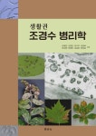생활권 조경수 병리학 - 진로/교육/교재 - 전자책 - 리디 생활권 조경수 병리학