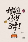 행복한 인생 3막! - 에세이/시 - 전자책 - 리디 행복한 인생 3막!