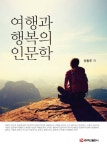 여행과 행복의 인문학 - 진로/교육/교재 - 전자책 - 리디 여행과 행복의 인문학