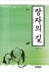 개정판 | 장자의 길 - 인문/사회/역사 - 전자책 - 리디 개정판 | 장자의 길