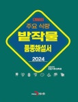 2024 주요식량 밭작물 품종해설서 - 과학 - 전자책 - 리디 2024 주요식량 밭작물 품종해설서