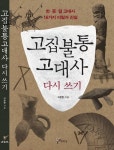 고집불통 고대사 다시 쓰기 - 인문/사회/역사 - 전자책 - 리디 고집불통 고대사 다시 쓰기